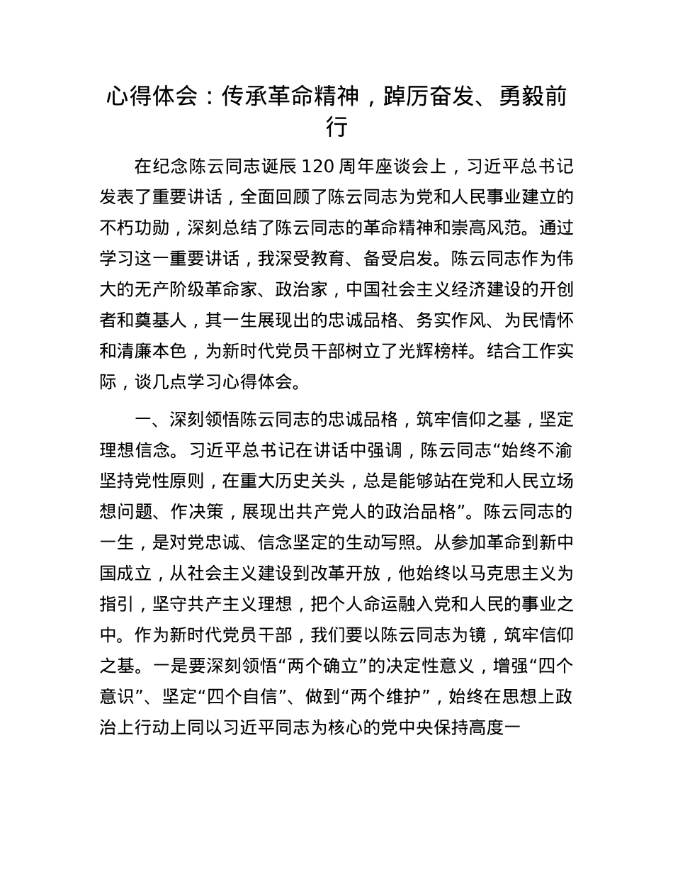 心得体会：传承革命精神，踔厉奋发、勇毅前行.docx_第1页