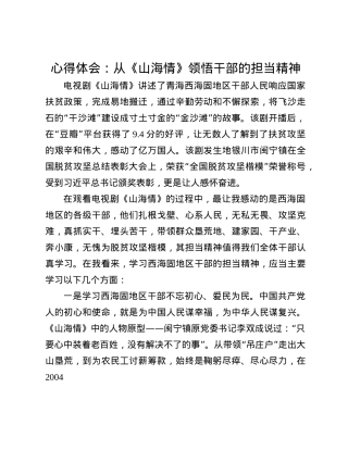 心得体会：从《山海情》领悟干部的担当精神(1).docx
