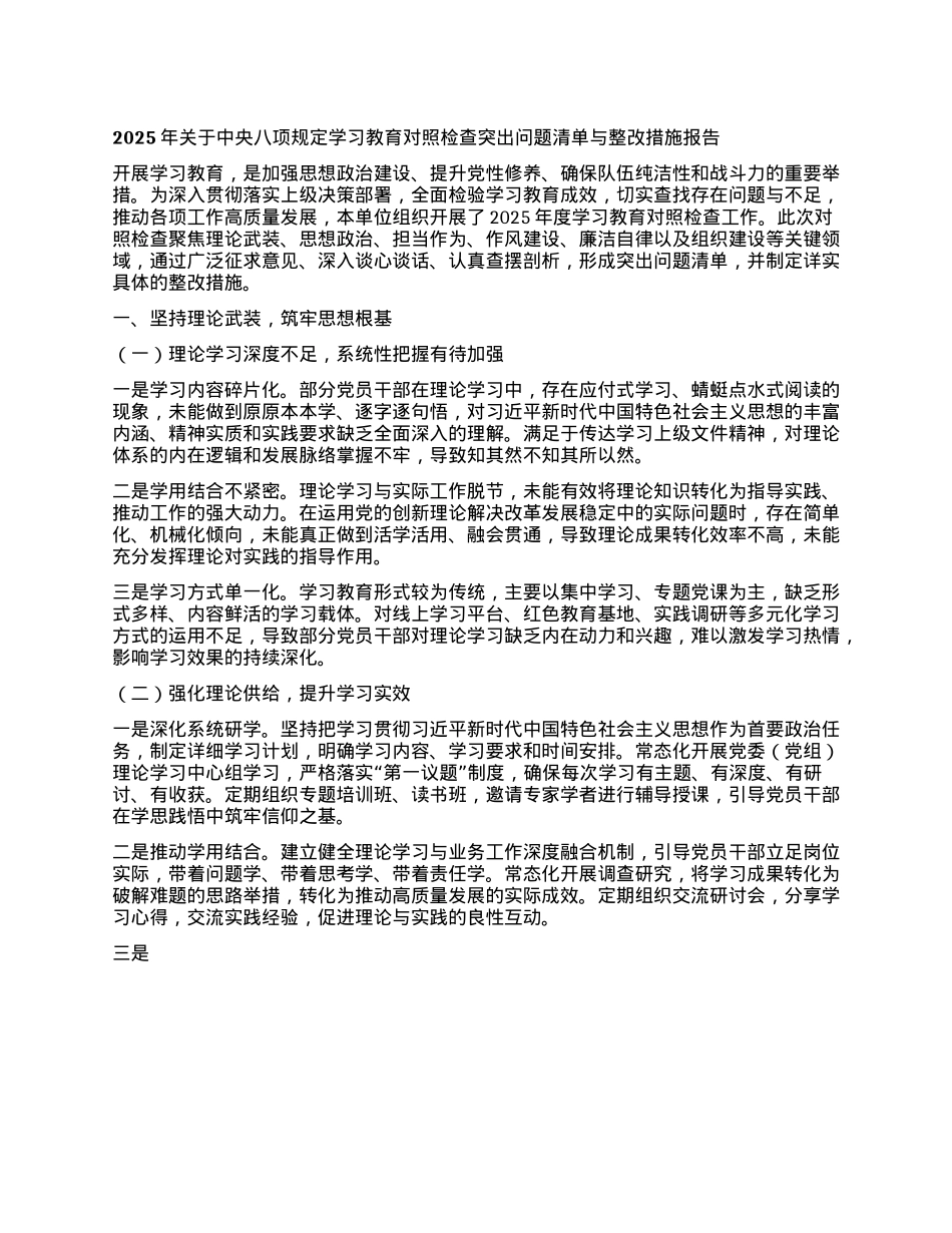 2025年关于中央BXGD学习教育对照检查突出问题清单与整改措施报告.docx_第1页