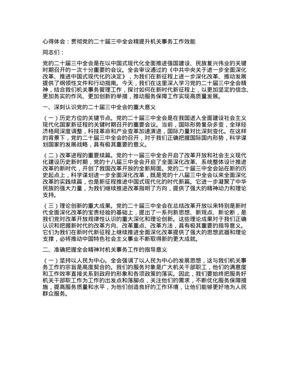 心得体会：贯彻X的二十届三中全会精提升机关事务工作效能(1).docx_第1页
