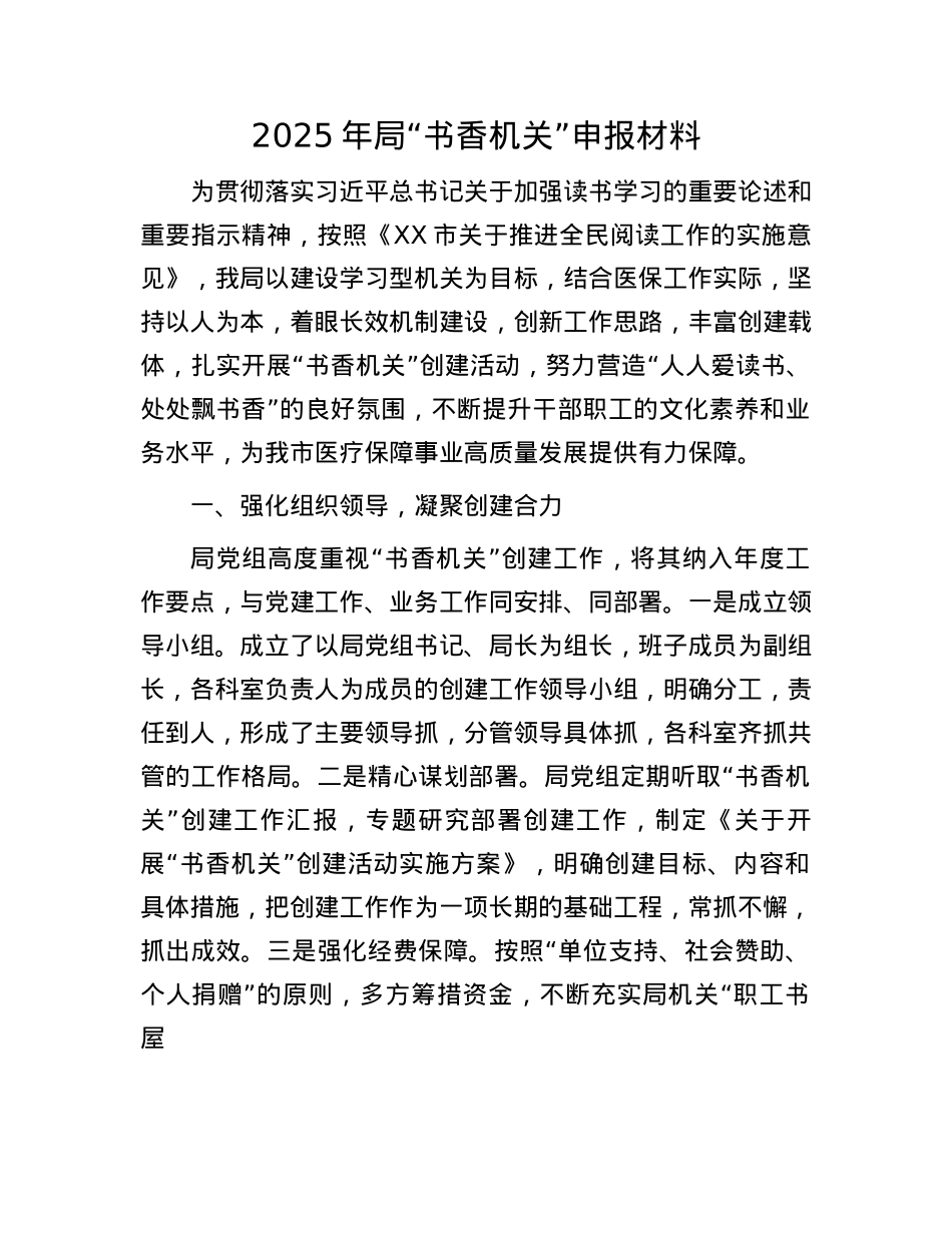 2025年局“书香机关”申报材料(1).docx_第1页