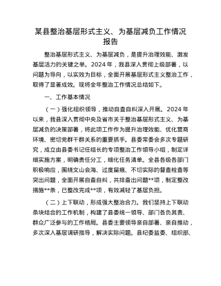 某县整治基层形式主义、为基层减负工作情况报告.docx