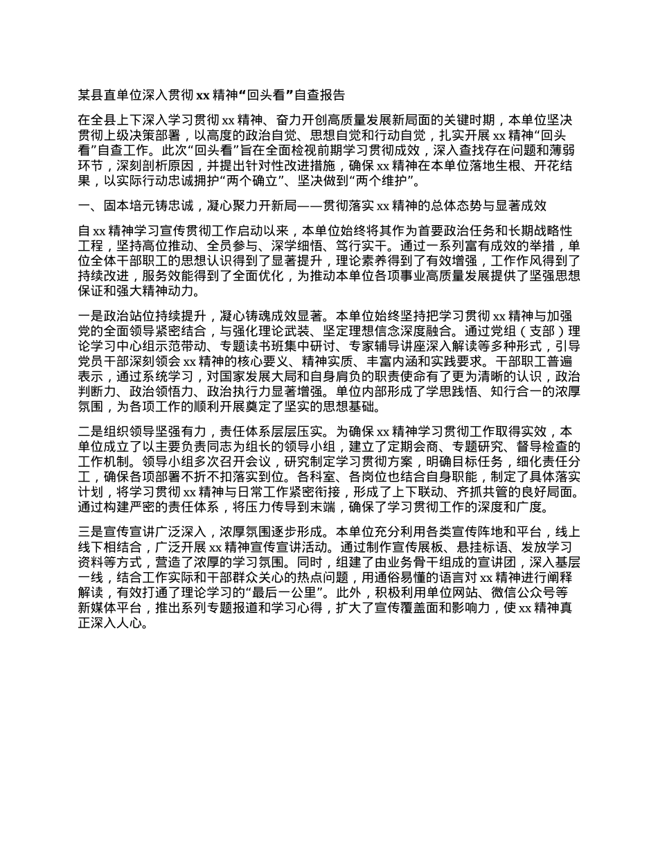 某县直单位深入贯彻xx精神“回头看”自查报告.docx_第1页