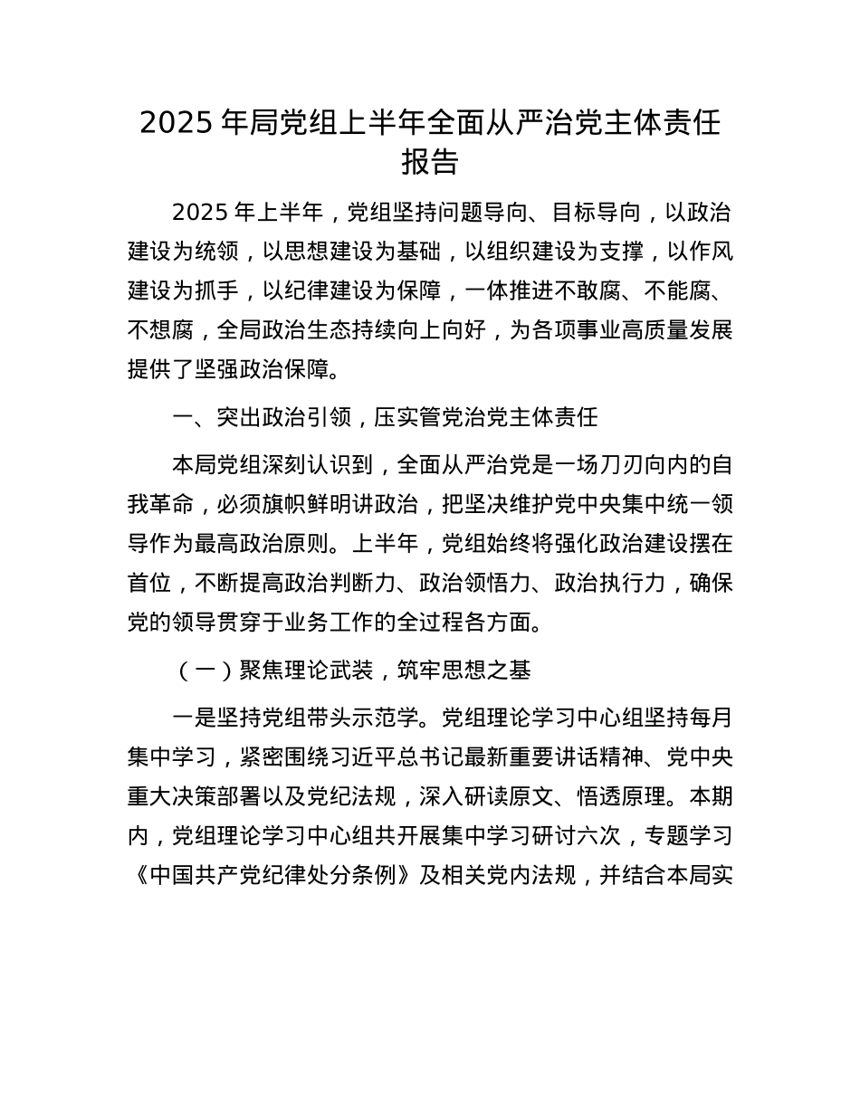 2025年局X组上半年全面从严治X主体责任报告.docx_第1页
