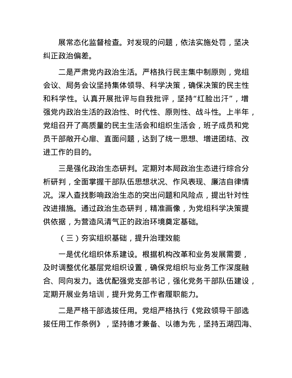 2025年局X组上半年全面从严治X主体责任报告.docx_第3页