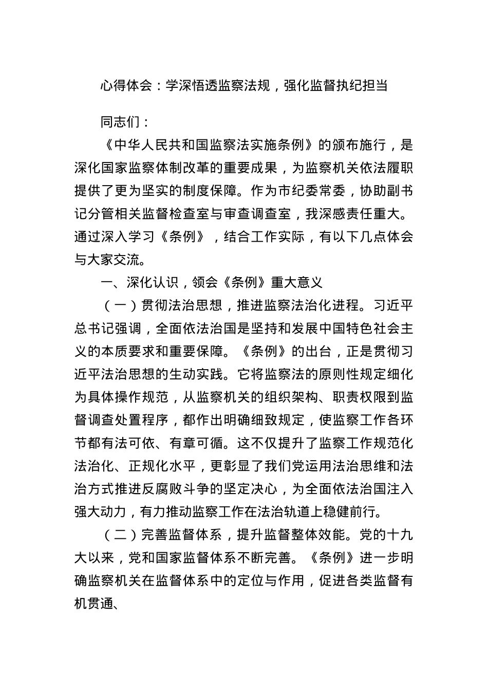 心得体会：学深悟透监察法规，强化监督执纪担当.docx_第1页