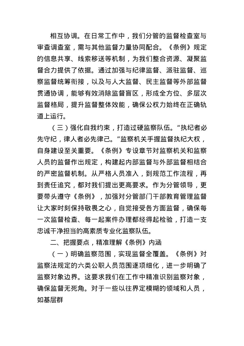 心得体会：学深悟透监察法规，强化监督执纪担当.docx_第2页