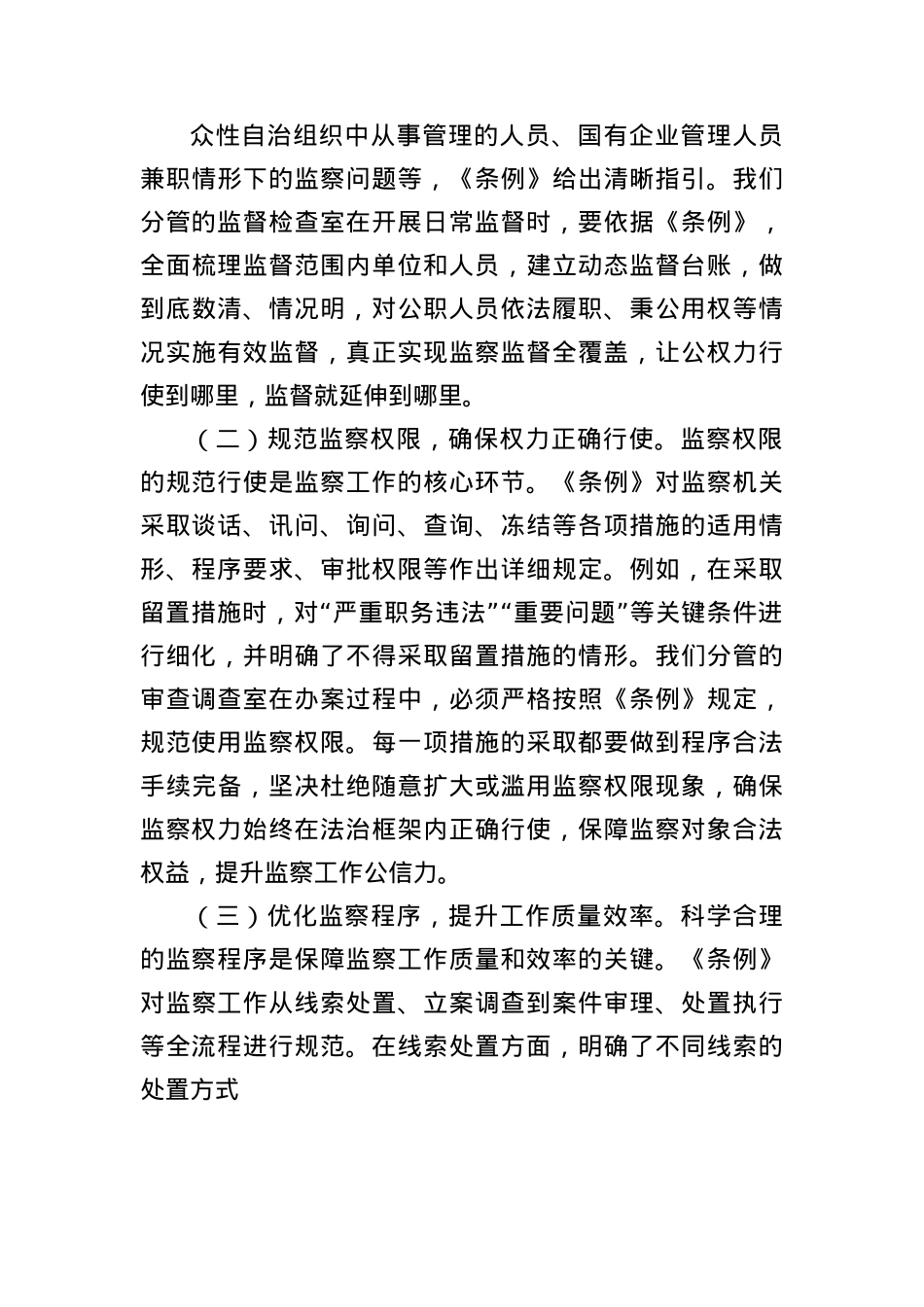 心得体会：学深悟透监察法规，强化监督执纪担当.docx_第3页