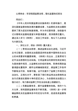心得体会：学深悟透监察法规，强化监督执纪担当.docx