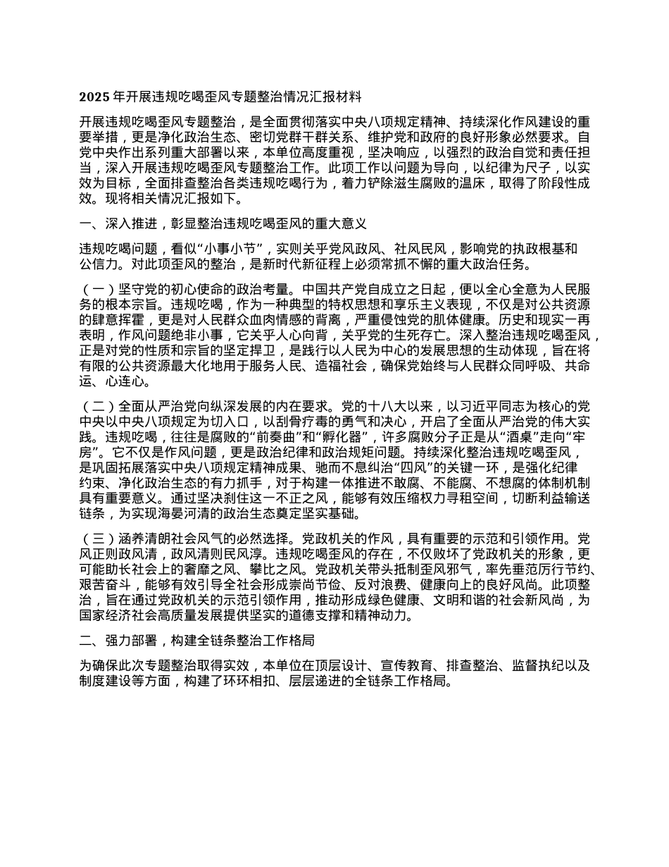 2025年开展违规吃喝歪风专题整治情况汇报材料.docx_第1页