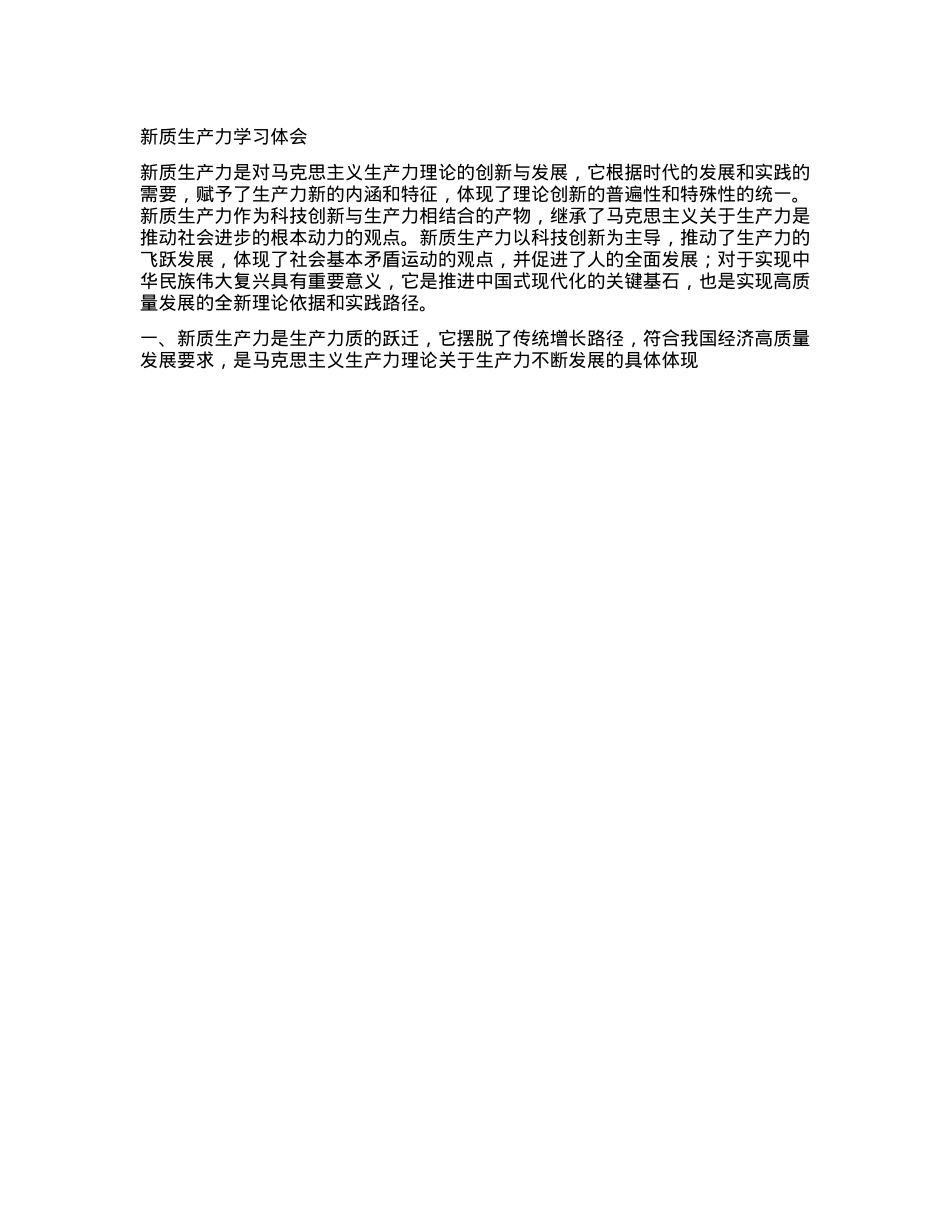 新质生产力学习体会.docx_第1页