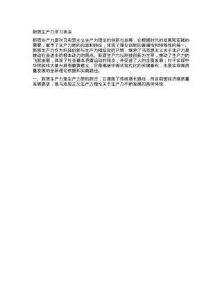 新质生产力学习体会.docx