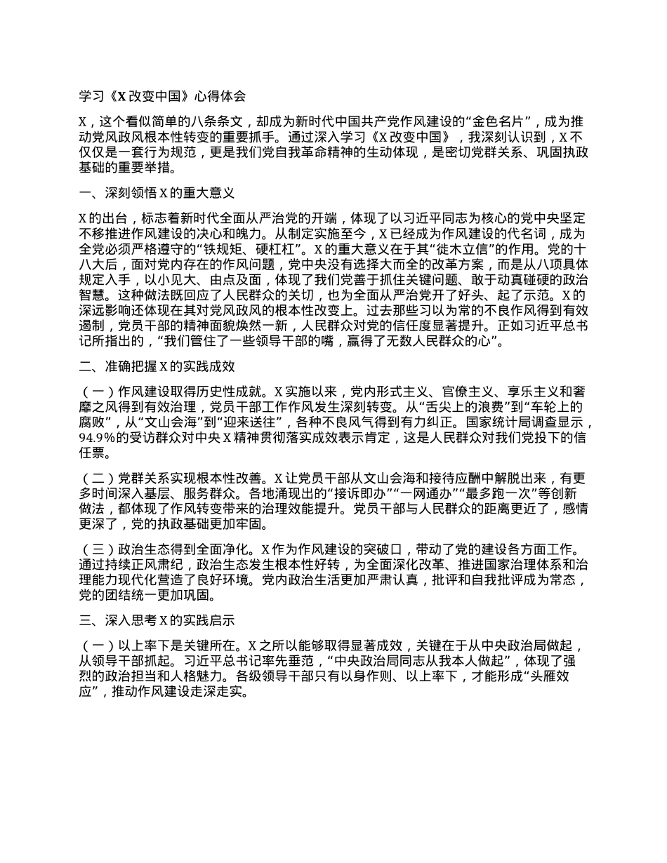 学习《XXXX改变中国》心得体会.docx_第1页