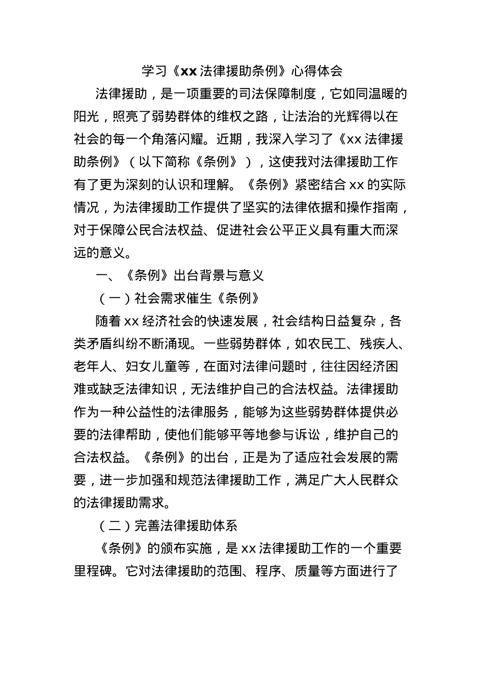 学习《xx法律援助条例》心得体会.docx_第1页