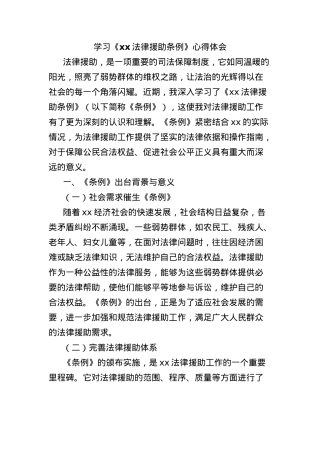 学习《xx法律援助条例》心得体会.docx