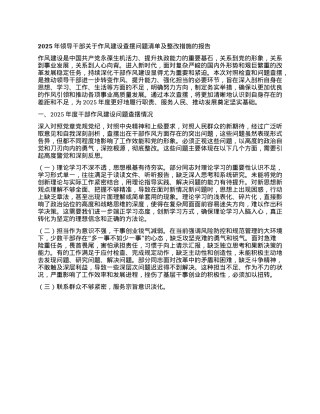 2025年领导干部关于作风建设查摆问题清单及整改措施的报告.docx