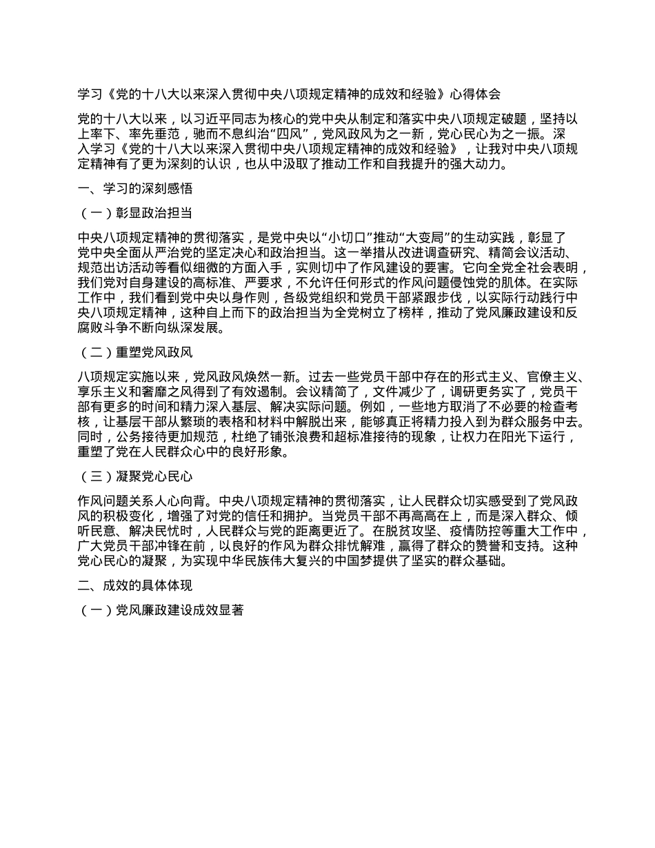 学习《X的十八大以来深入贯彻中央XXXX精神的成效和经验》心得体会.docx_第1页