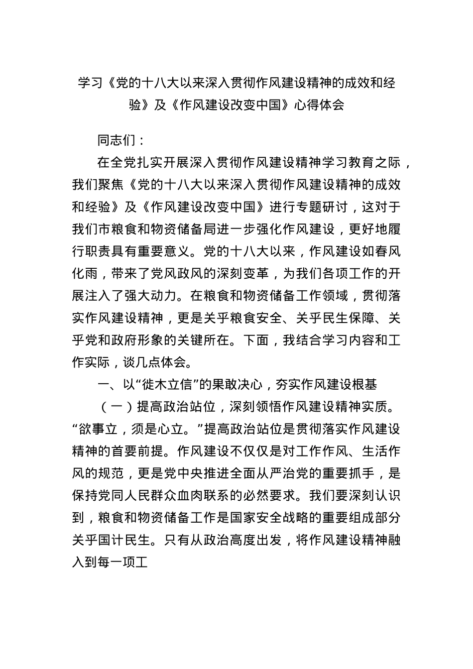 学习《X的十八大以来深入贯彻作风建设精神的成效和经验》及《作风建设改变中国》心得体会.docx_第1页