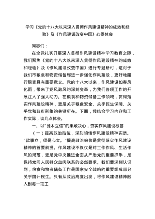学习《X的十八大以来深入贯彻作风建设精神的成效和经验》及《作风建设改变中国》心得体会.docx