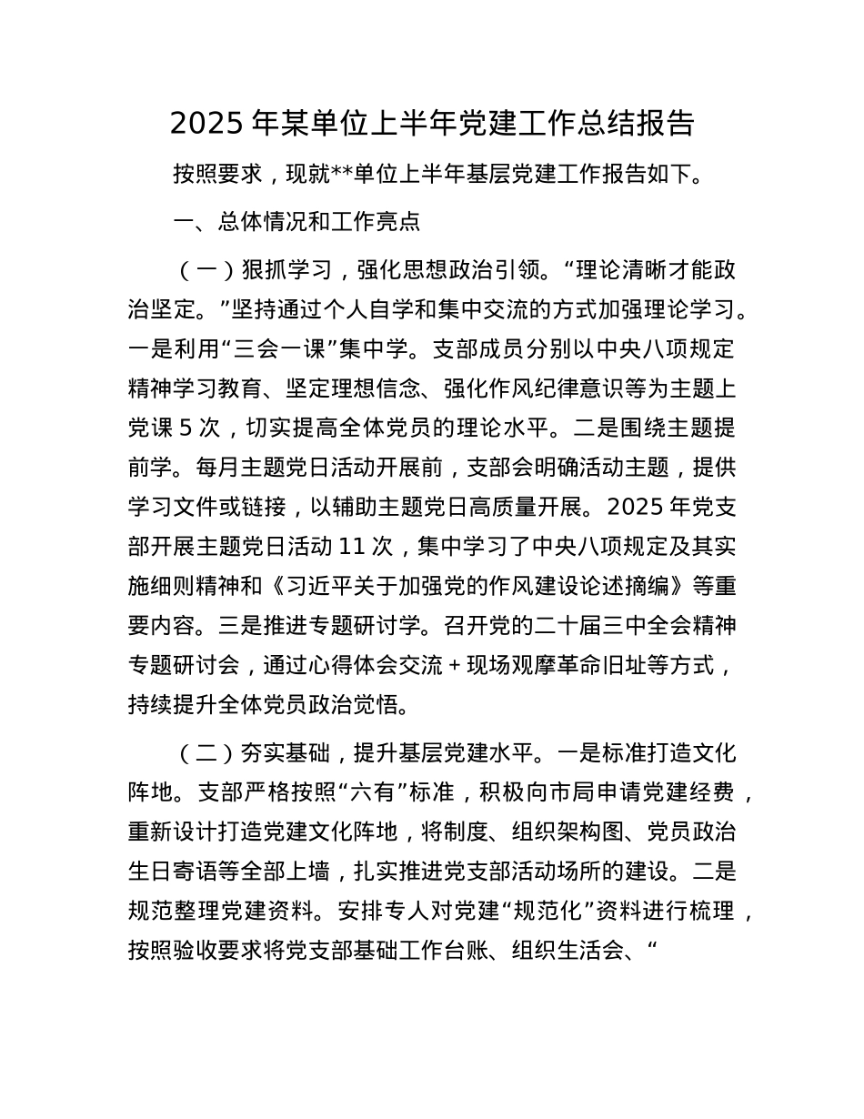 2025年某单位上半年X建工作总结报告.docx_第1页