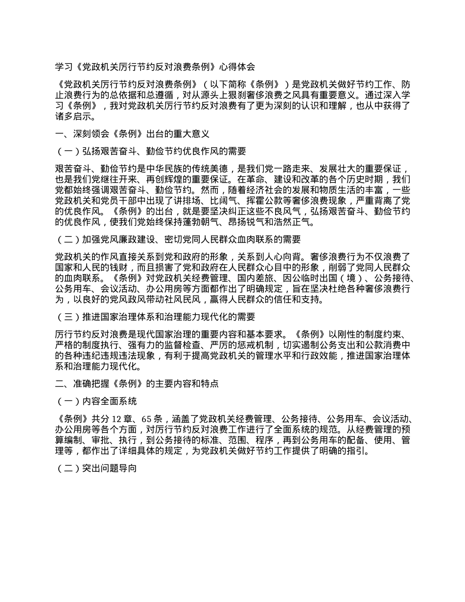 学习《X政机关厉行节约反对浪费条例》心得体会.docx_第1页