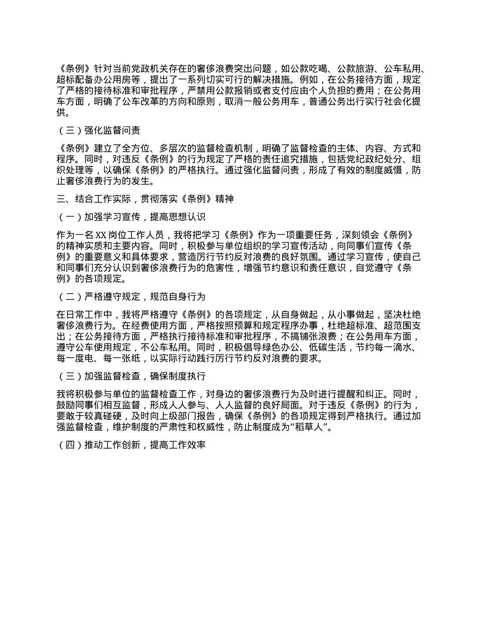 学习《X政机关厉行节约反对浪费条例》心得体会.docx_第2页