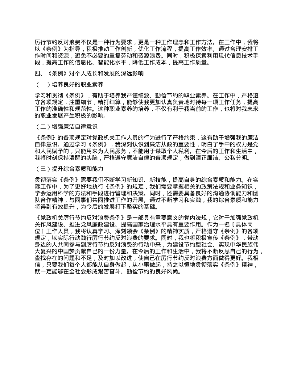 学习《X政机关厉行节约反对浪费条例》心得体会.docx_第3页
