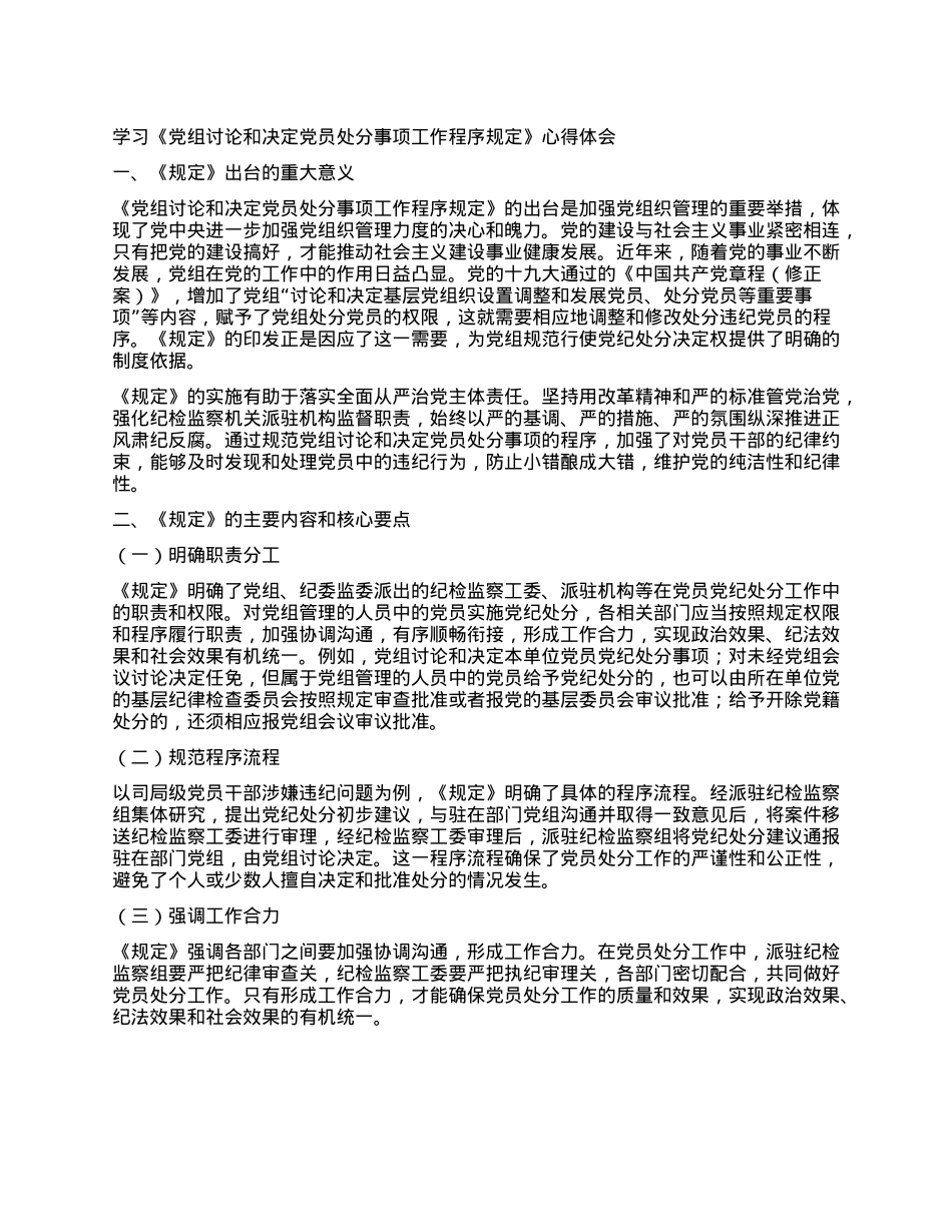 学习《X组讨论和决定X员处分事项工作程序规定》心得体会.docx_第1页