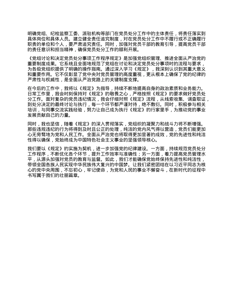 学习《X组讨论和决定X员处分事项工作程序规定》心得体会.docx_第3页