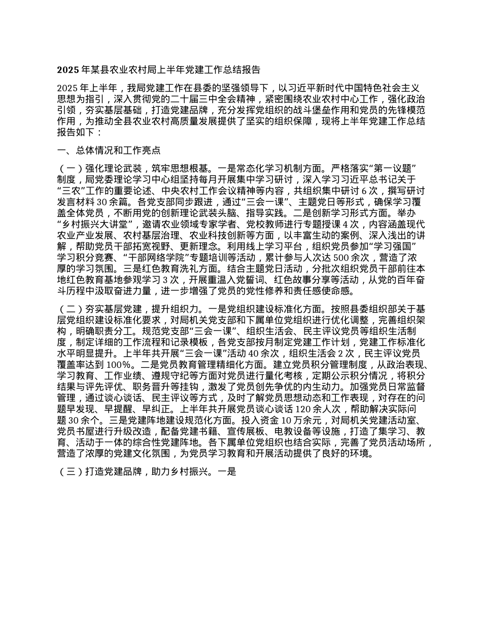 2025年某县农业农村局上半年X建工作总结报告.docx_第1页