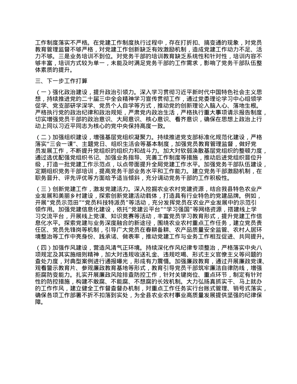 2025年某县农业农村局上半年X建工作总结报告.docx_第3页