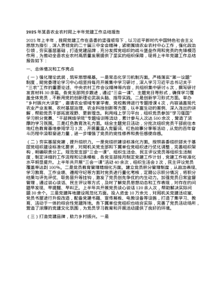 2025年某县农业农村局上半年X建工作总结报告.docx