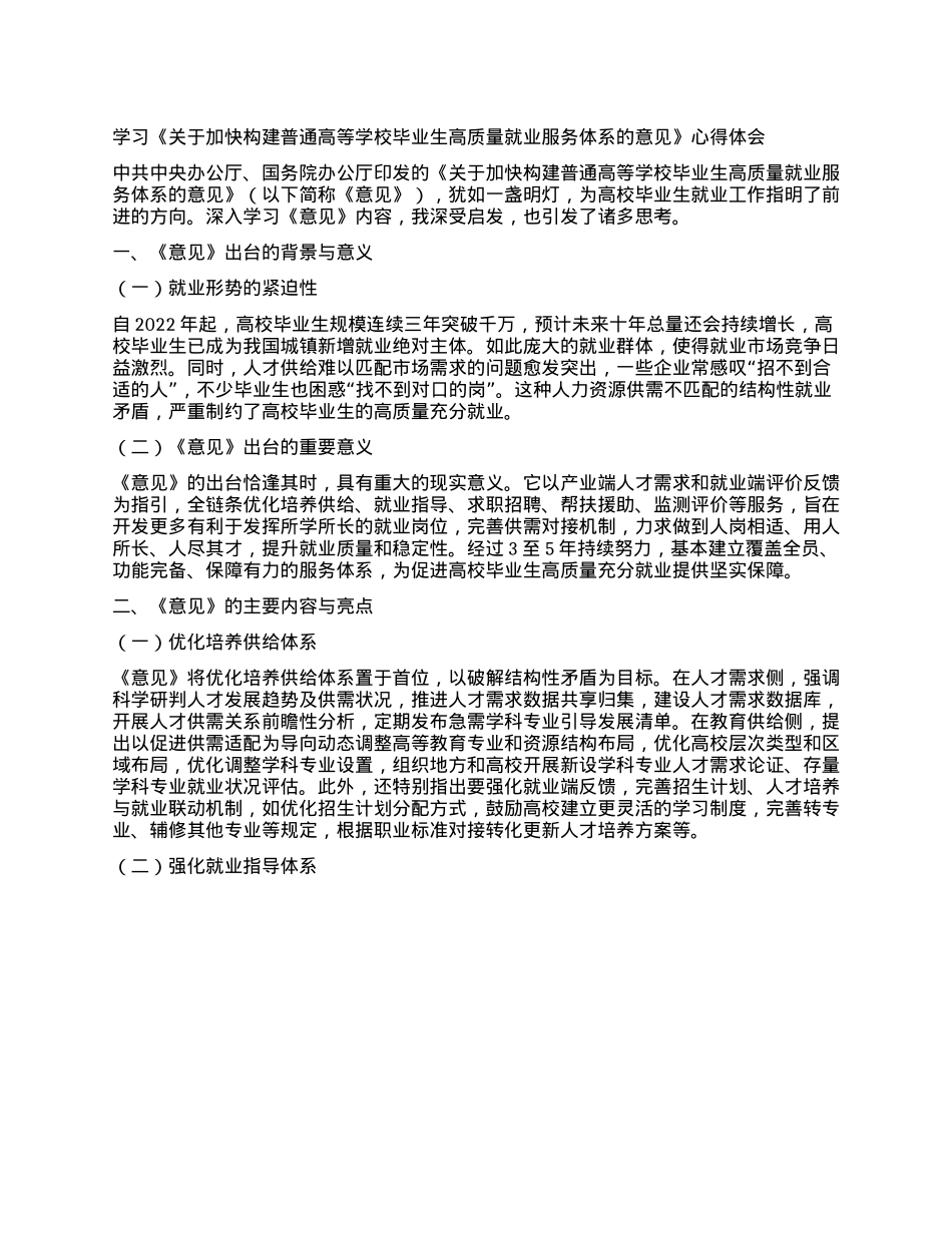 学习《关于加快构建普通高等学校毕业生高质量就业服务体系的意见》心得体会.docx_第1页