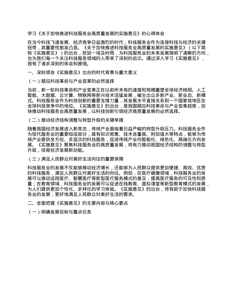 学习《关于加快推进科技服务业高质量发展的实施意见》的心得体会.docx_第1页