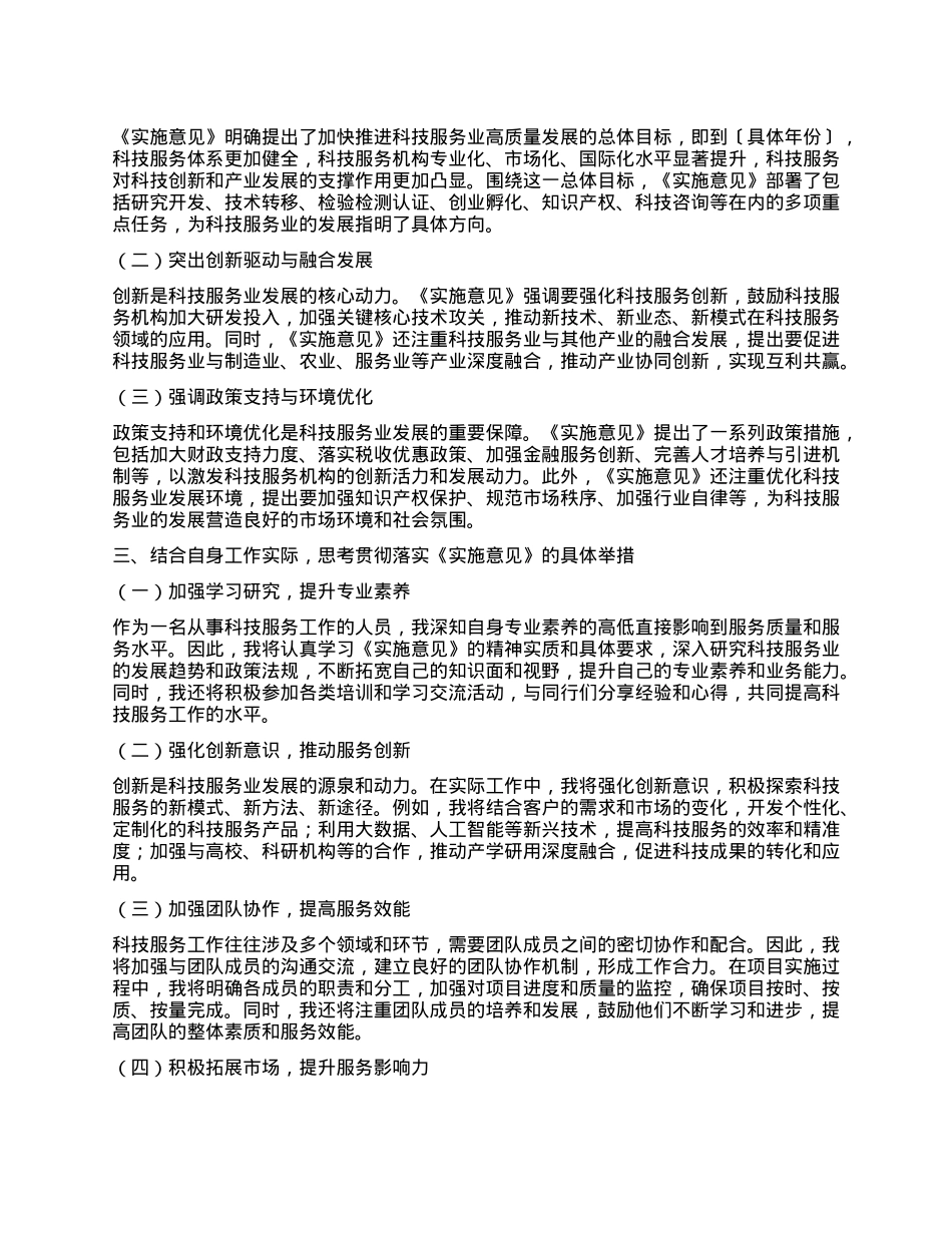 学习《关于加快推进科技服务业高质量发展的实施意见》的心得体会.docx_第2页
