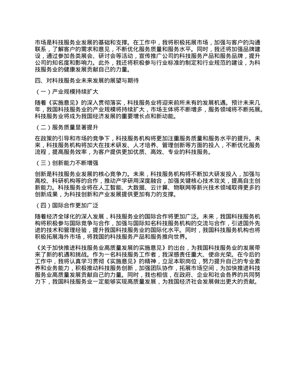 学习《关于加快推进科技服务业高质量发展的实施意见》的心得体会.docx_第3页