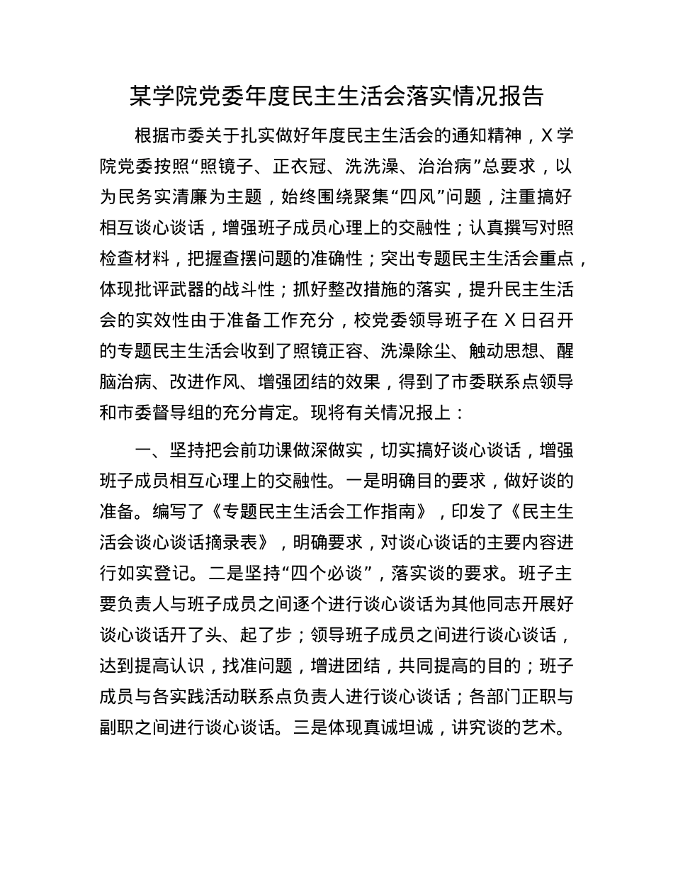 某学院X委年度民主生活会落实情况报告(1).docx_第1页