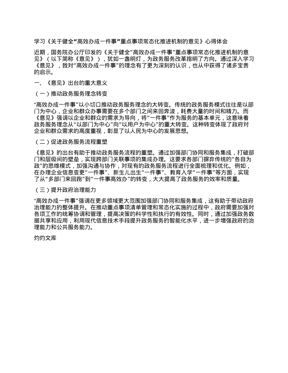 学习《关于健全“高效办成一件事”重点事项常态化推进机制的意见》心得体会.docx_第1页