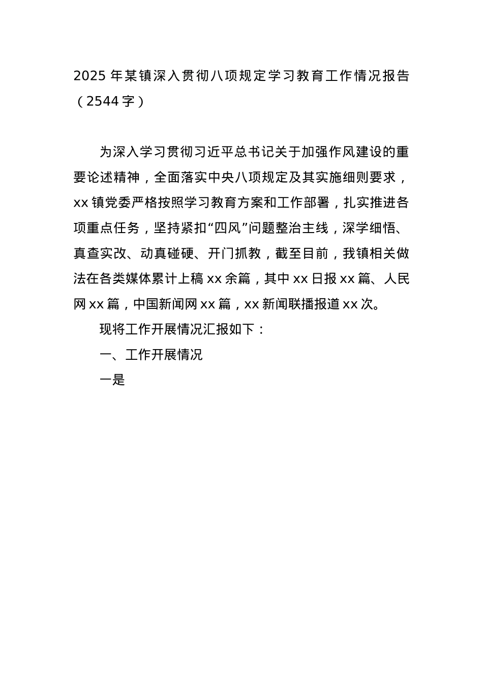 2025年某镇深入贯彻BXGD学习教育工作情况报告（2544字）.docx_第1页