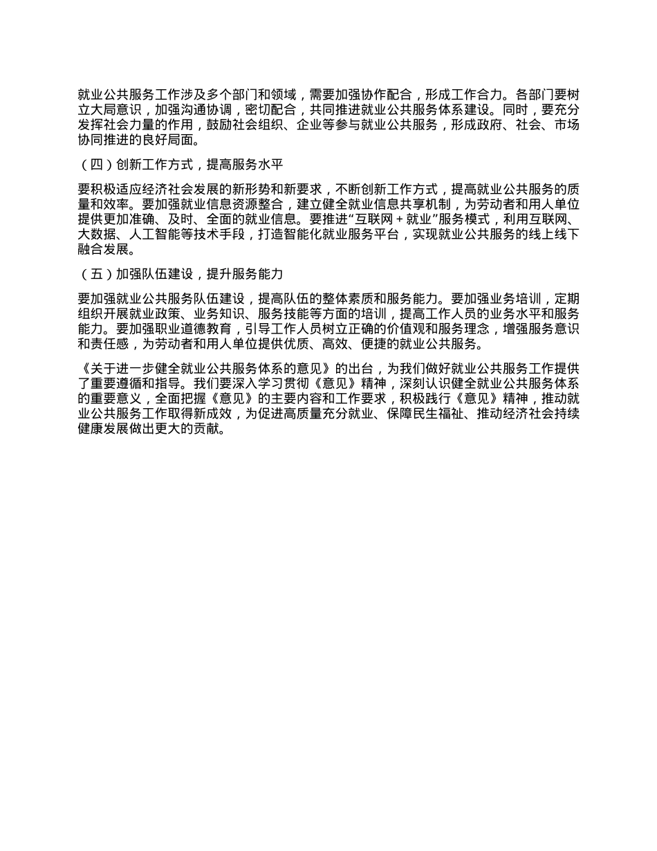 学习《关于进一步健全就业公共服务体系的意见》的心得体会.docx_第3页
