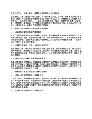 学习《关于进一步健全就业公共服务体系的意见》的心得体会.docx