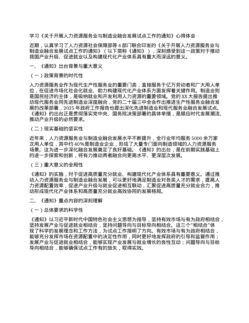 学习《关于开展人力资源服务业与制造业融合发展试点工作的通知》心得体会.docx_第1页
