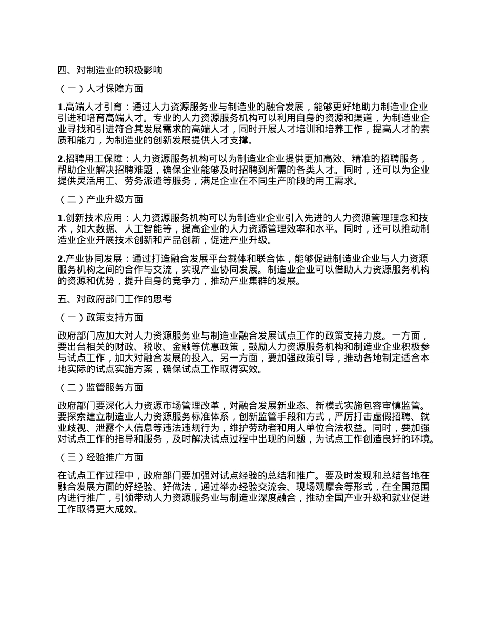 学习《关于开展人力资源服务业与制造业融合发展试点工作的通知》心得体会.docx_第3页