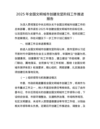 2025年全国文明城市创建攻坚阶段工作推进报告.docx