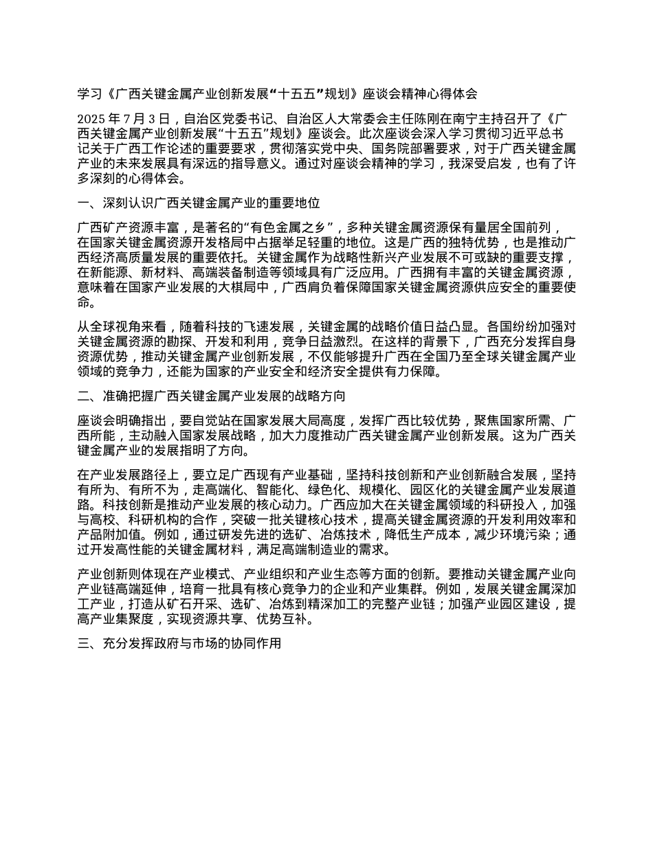 学习《广西关键金属产业创新发展“十五五”规划》座谈会精神心得体会.docx_第1页