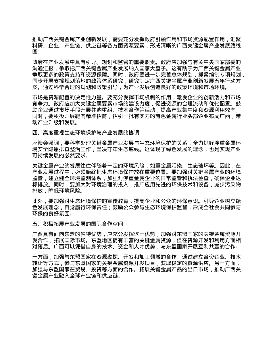 学习《广西关键金属产业创新发展“十五五”规划》座谈会精神心得体会.docx_第2页