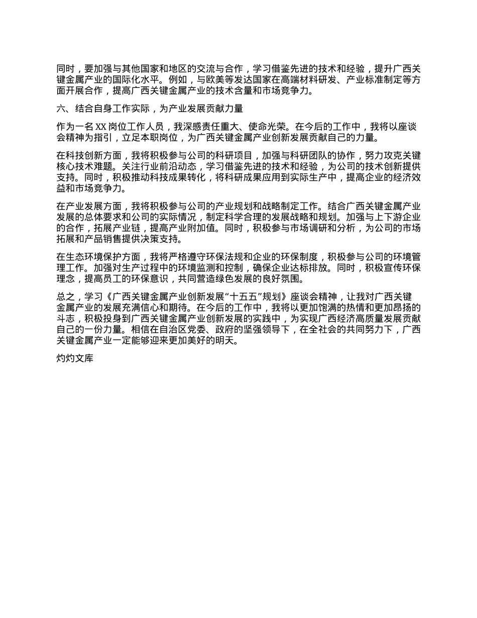 学习《广西关键金属产业创新发展“十五五”规划》座谈会精神心得体会.docx_第3页