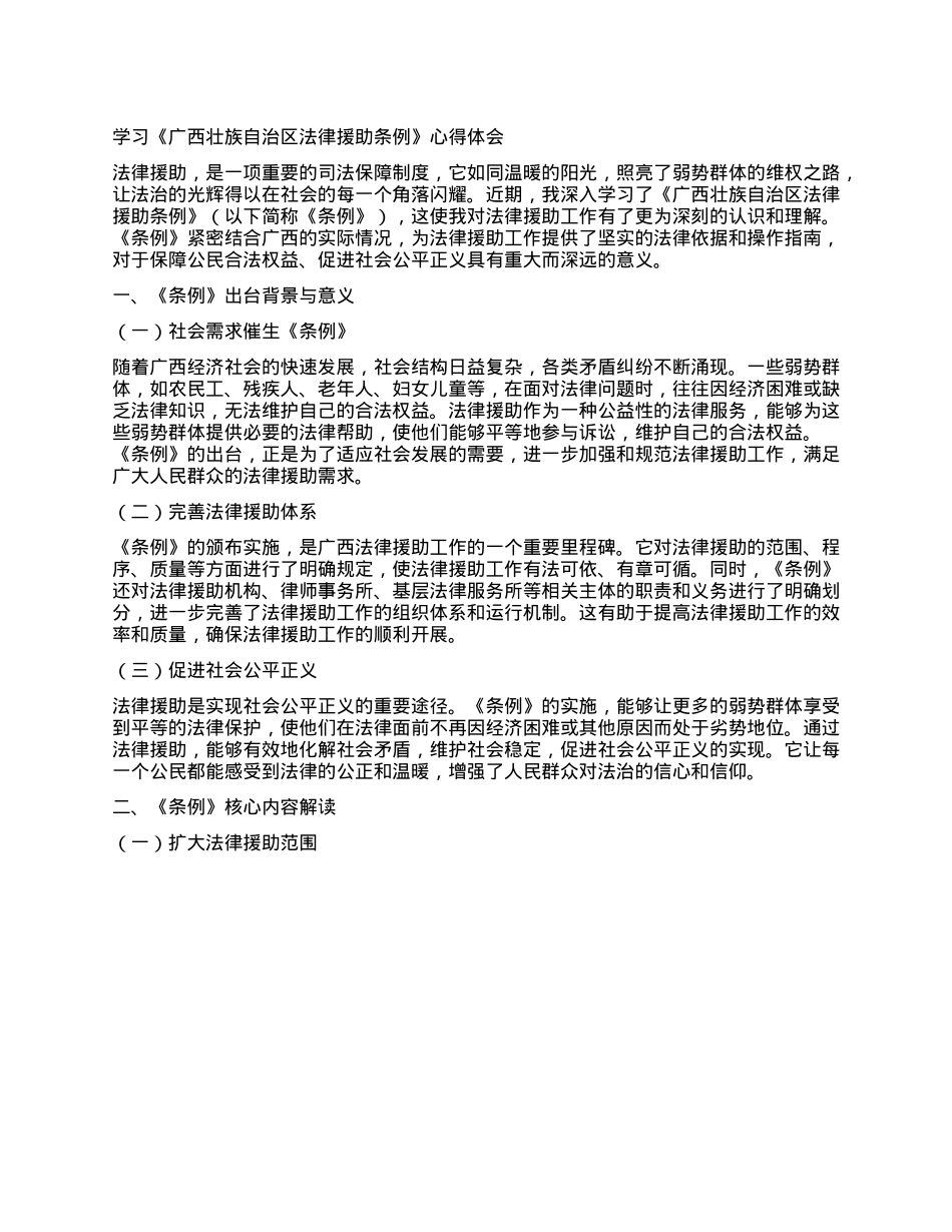 学习《广西壮族自治区法律援助条例》心得体会.docx_第1页