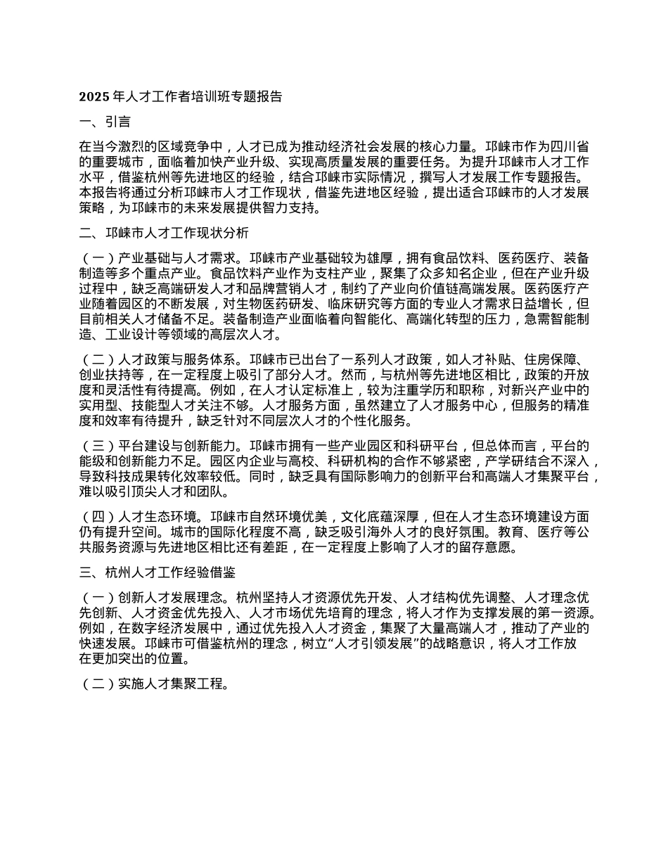 2025年人才工作者培训班专题报告.docx_第1页