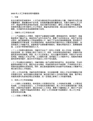 2025年人才工作者培训班专题报告.docx